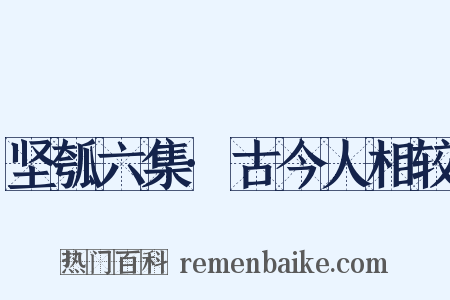 坚瓠六集·古今人相较是什么意思的图片